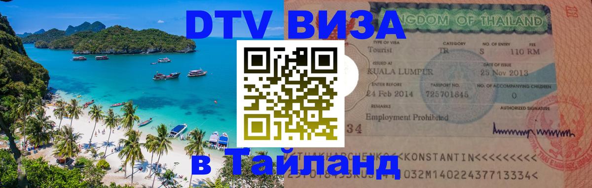 Destination Thailand Visa (DTV виза) 