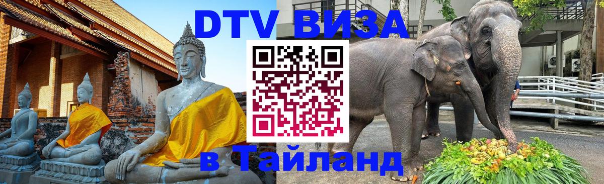 ДТВ виза в Таиланд 